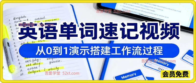 通过Coze工作流，英语单词速记视频，几分钟制作一个视频，从0到1演示搭建过程，实操教学