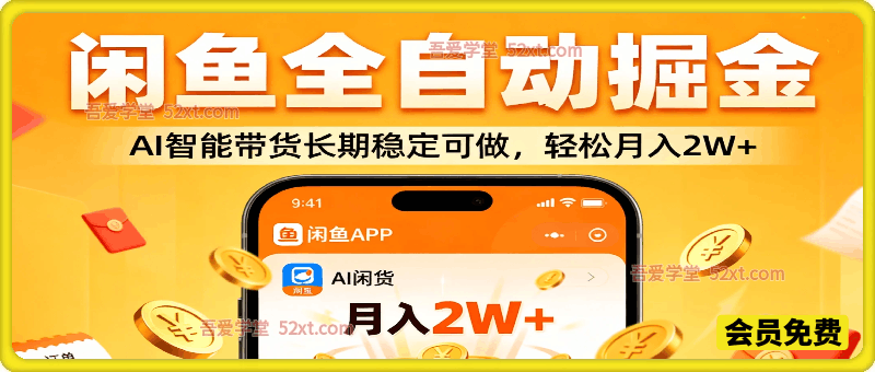 闲鱼全自动掘金，AI智能带货长期稳定可做，轻松月入2W+【揭秘】