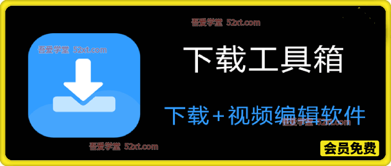 下载工具箱高级版，手机磁力短视频下载软件