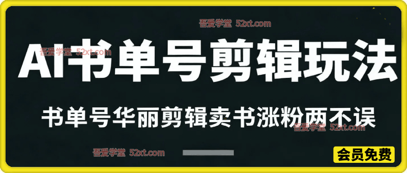 AI书单号剪辑玩法，书单号华丽剪辑卖书涨粉两不误