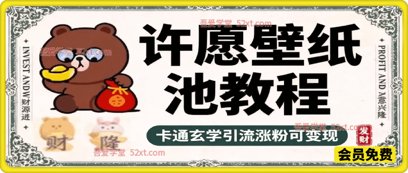 许愿壁纸池教程（卡通玄学向·引流涨粉+可变现全攻略）