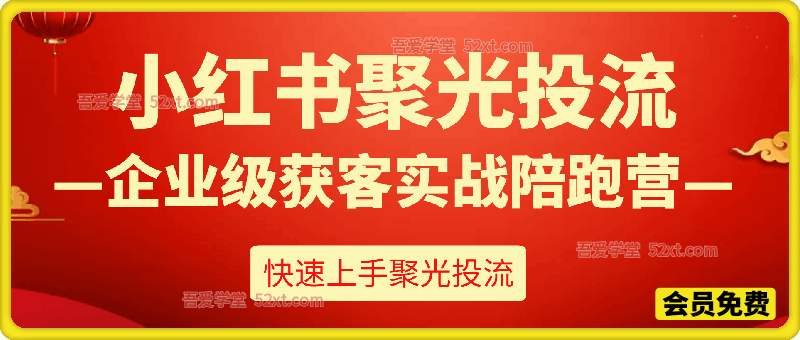 小红书聚光投流企业级低成本获客实战陪跑营，普通人快速上手小红书聚光投放