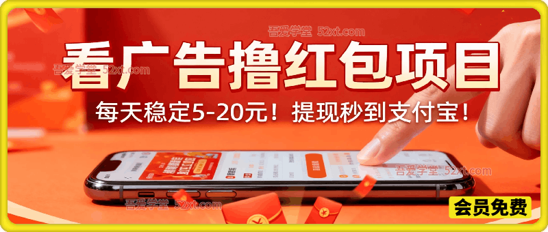 看广告撸红包，每天稳定5-20元！提现秒到支付宝！