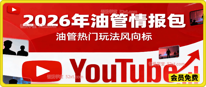 2026年油管情报包，油管热门玩法风向标