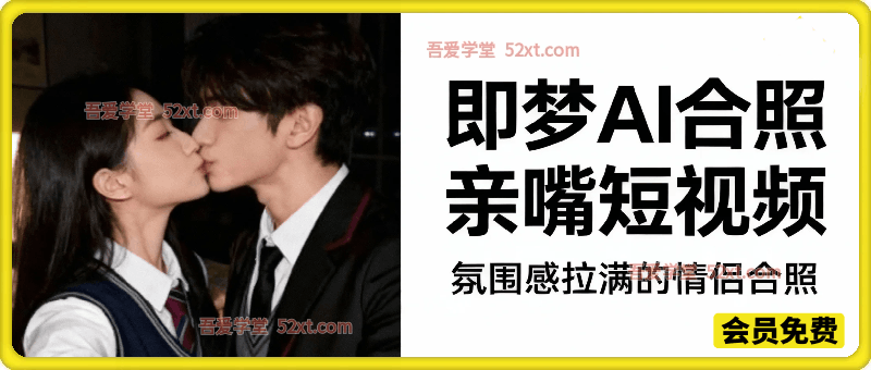 即梦AI合照亲嘴短视频，氛围感拉满的情侣合照