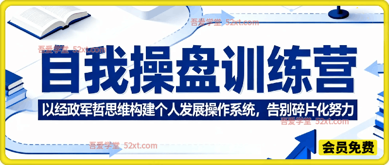 自我操盘训练营：以经政军哲思维构建个人发展操作系统，告别碎片化努力