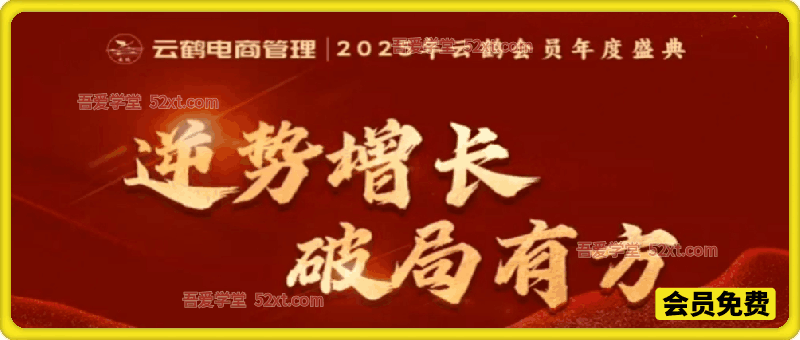 某电商团队会员2025年12月年度盛典：逆势增长，破局有方