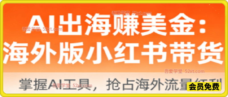 AI出海赚美金：海外版小红书带货（更新2026）