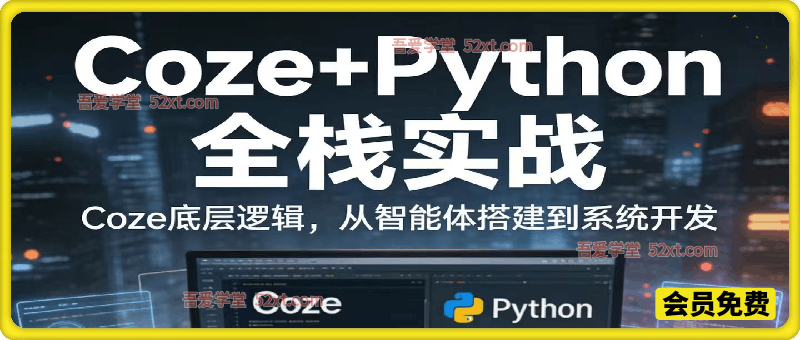 《Coze+Python全栈实战：从智能体搭建到系统开发（完整63章）