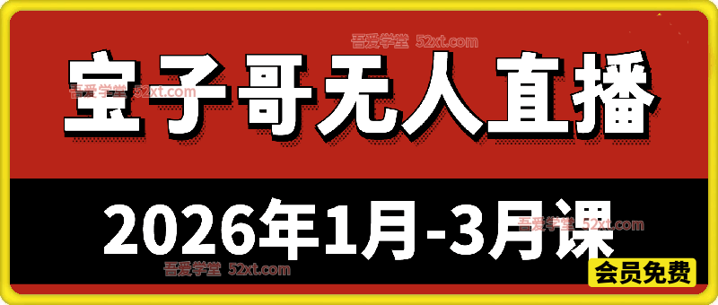 宝子哥无人直播，2026年1月-3月课
