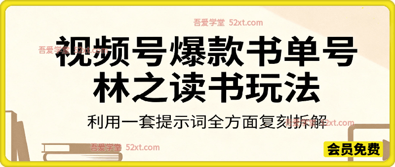 视频号爆款书单号-林之读书，又一个新款书单号带货作者，利用一套提示词全方面复刻拆解