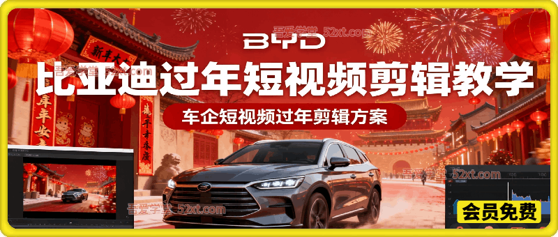 比亚迪过年短视频剪辑教学，车企短视频过年剪辑方案