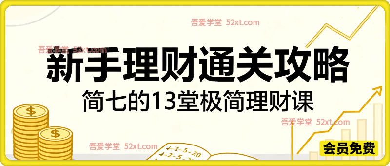 新手理财通关攻略，简七的13堂极简理财课