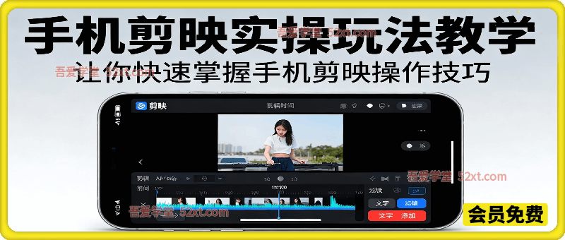 手机剪映实操玩法教学，让你快速掌握手机剪映操作技巧