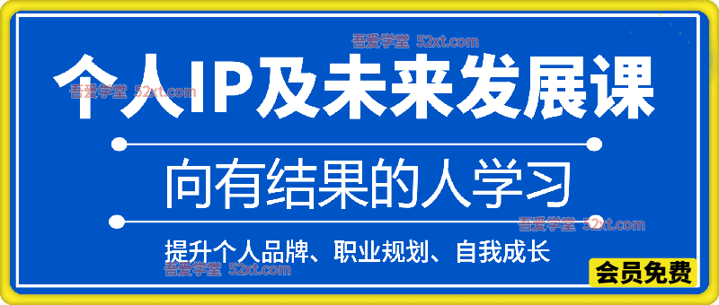 个人IP及未来发展课，2026年1月17-18提升个人品牌、职业规划、自我成长。