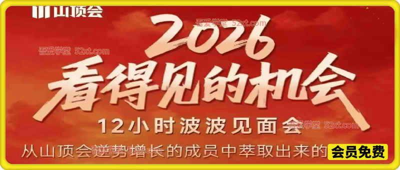 2026看得见的机会-山顶会，12小时波波见面会全程视频直播回放