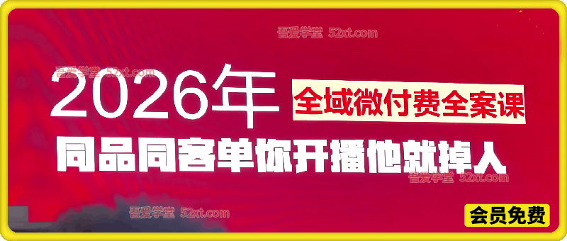 2026年全域微付费全案线下课，千川全域时代来临，好的课看完，少走弯路（12月）