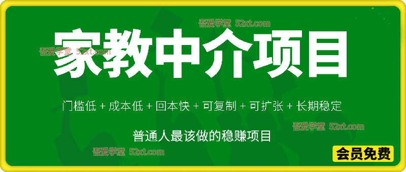 家教中介项目，门槛低 + 成本低 + 回本快 + 可复制 + 可扩张 + 长期稳定，这才是普通人最该做的稳赚项目