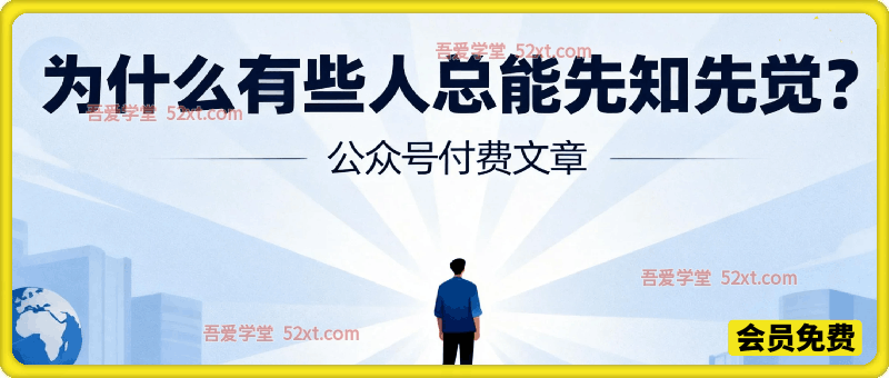 为什么有些人总能先知先觉？