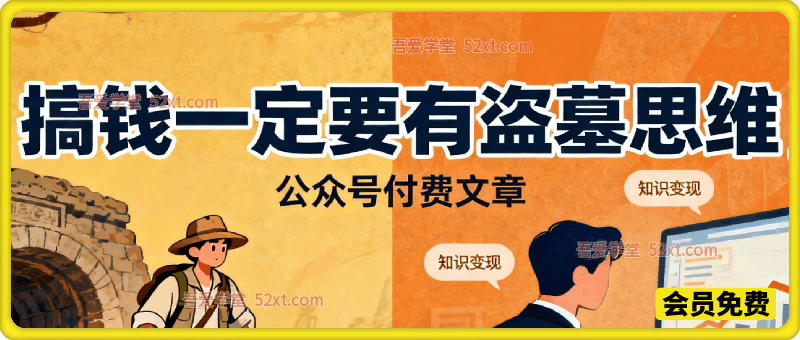 搞钱一定要有盗墓思维，公众号付费文章