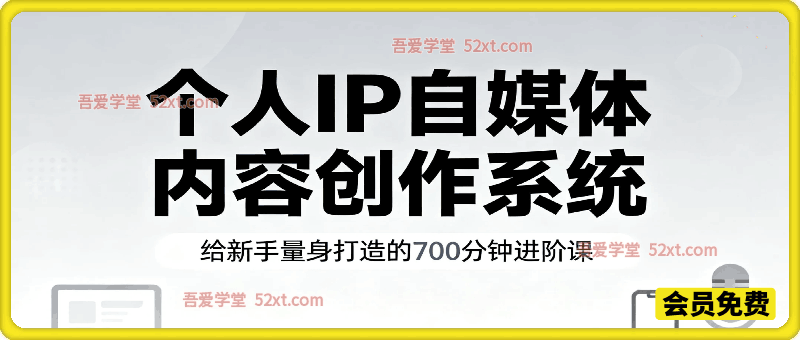 个人IP自媒体内容创作系统v1.0