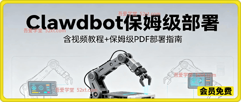 Clawdbot保姆级部署，含视频教程+保姆级PDF部署指南