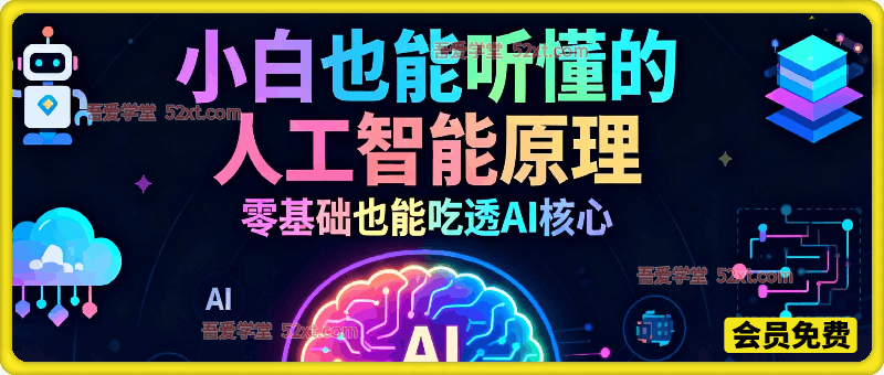 小白也能听懂的人工智能原理，零基础也能吃透 AI 核心！
