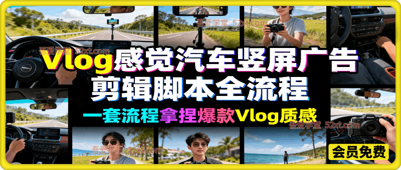 Vlog感觉汽车竖屏广告剪辑脚本全流程，拿捏爆款 Vlog 质感！