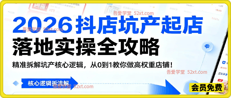 2026 抖店坑产起店落地实操全攻略，精准拆解坑产核心逻辑，从 0 到 1 教你做高权重店铺！
