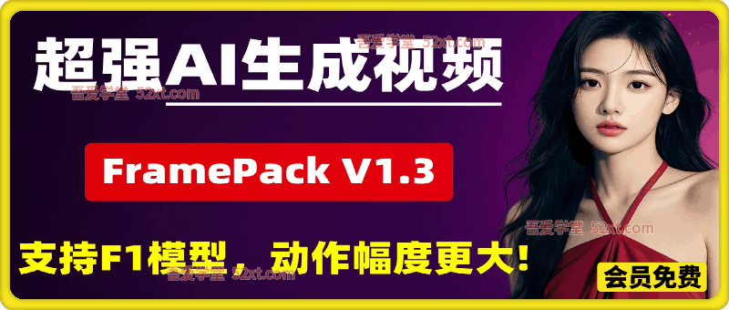 Framepack整合包，本地部署，支持首尾帧视频、批量生成、分辨率调节等！支持中文提示词,看支持长视频生成