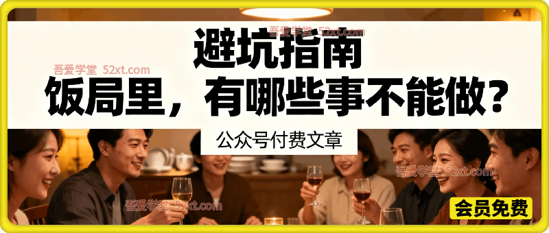 避坑指南：饭局里，有哪些事不能做？