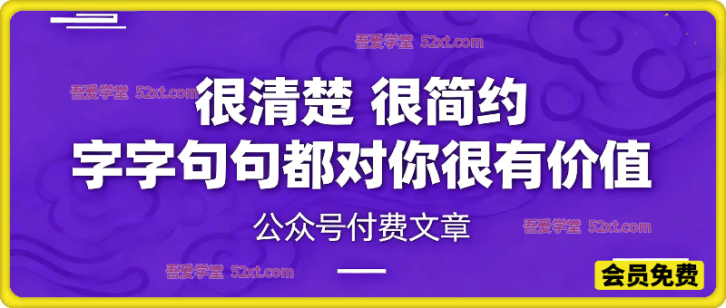 付费文：很清楚 很简约，字字句句都对你很有价值