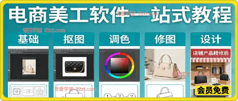 电商美工软件一站式教程，基础/抠图/调色/修图/设计，店铺产品精装修