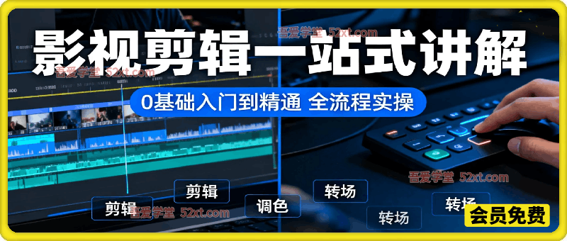 影视剪辑一站式讲解，0基础入门到精通，全流程实操