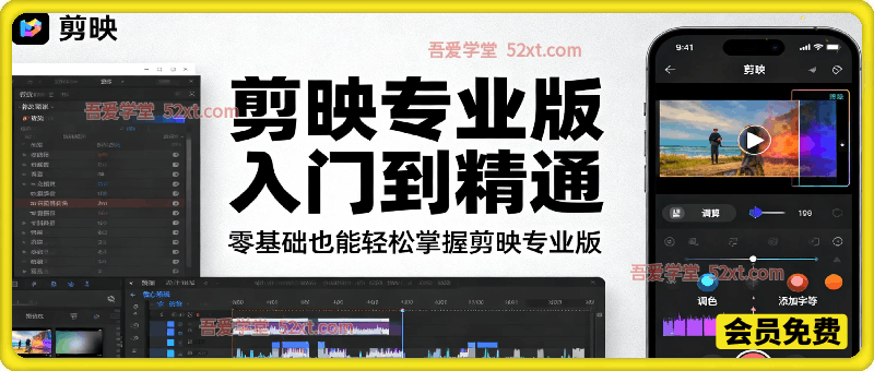 剪映专业版入门到精通，零基础也能轻松掌握剪映专业版