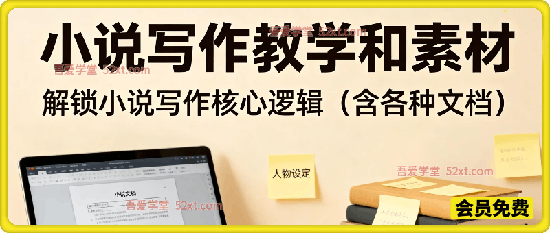 小说写作教学和素材，解锁小说写作核心逻辑（含各种文档）