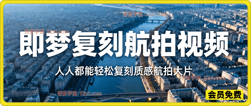 即梦简单操作，复刻航拍视频