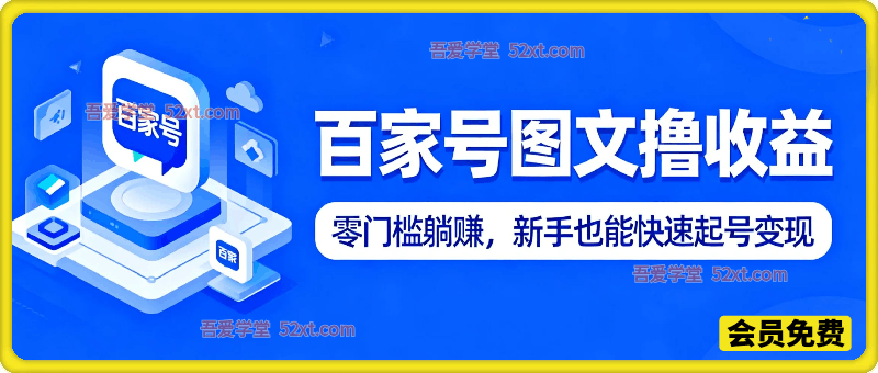 百家号图文撸收益：零门槛躺赚，新手也能快速起号变现