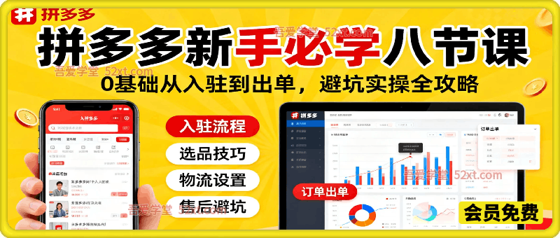 拼多多新手必学八节课｜0基础从入驻到出单，避坑实操全攻略