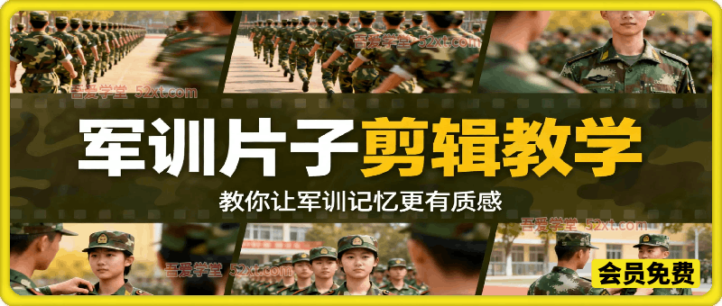 军训片子剪辑教学，教你让军训记忆更有质感