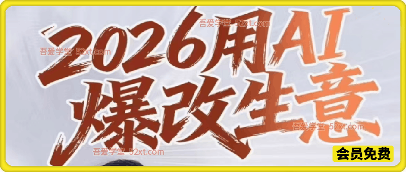 2026用AI爆改生意，连续2天6小时干货教你学会利用AI创收