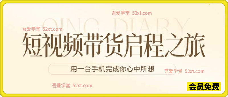 短视频带货启程之旅，用一台手机完成你心中所想
