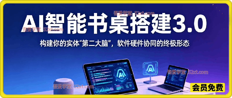 AI智能书桌搭建，构建你的实体“第二大脑”，软件硬件协同的终极形态