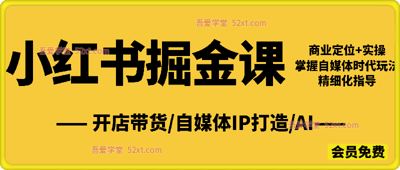小红书掘金课｜开店带货・IP 打造・AI 赋能