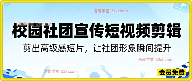校园社团宣传短视频剪辑，剪出高级感短片，让社团形象瞬间提升