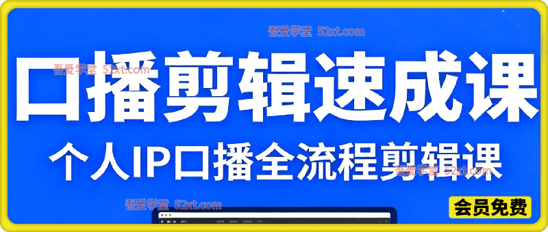 口播剪辑速成课，个人IP口播全流程剪辑课