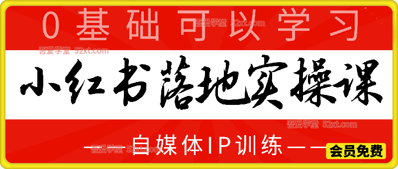小红书落地实操课，0基础可以学习的自媒体IP训练