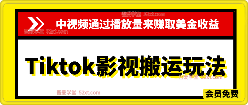 Tiktok影视中视频搬运玩法，通过播放量来赚取美金收益