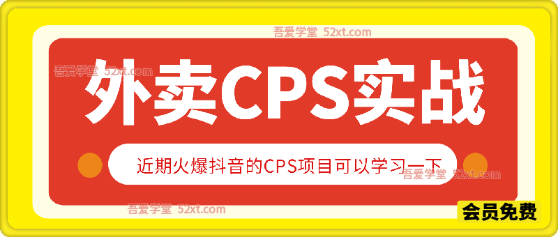 外卖CPS实战，低门槛、零垫资、可复用的轻创业项目