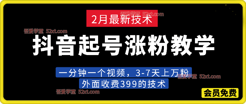2月最新技术抖音起号涨粉教学，外面收费399，一分钟一个视频，7天上万粉